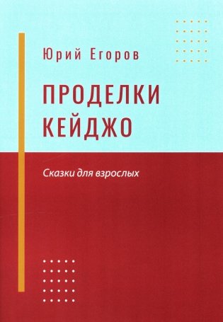 Проделки Кейджо. Сказки для взрослых фото книги