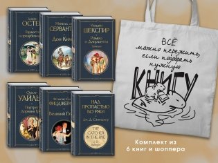 Набор Внеклассное чтение 10-11 классы, зарубежная литература (из 6 книг с шоппером) фото книги