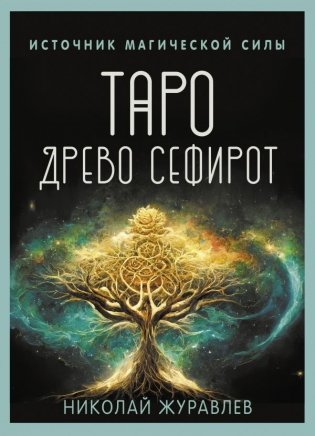 Таро Древо Сефирот. Источник магической силы фото книги
