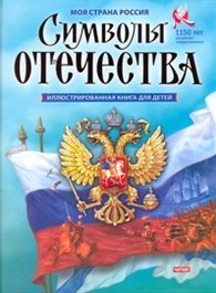 Символы Отечества фото книги