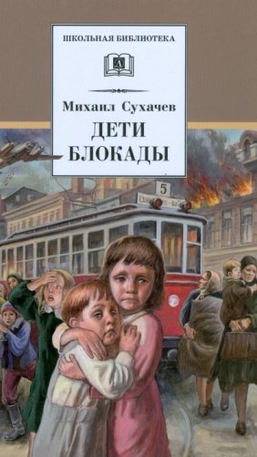 Дети блокады фото книги