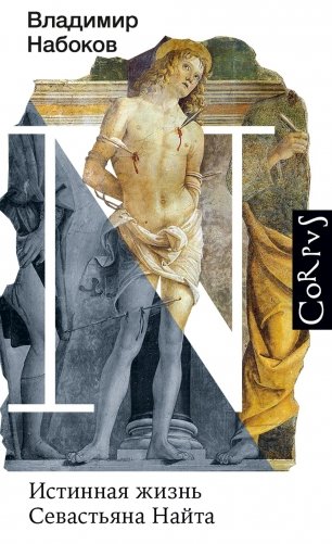 Истинная жизнь Севастьяна Найта: роман фото книги