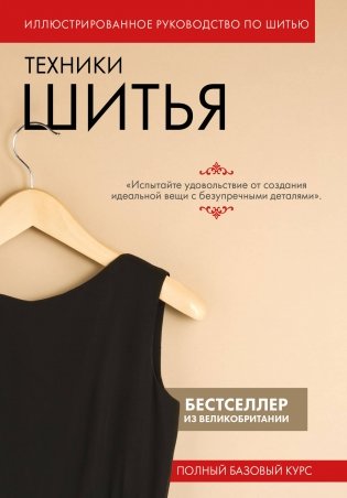 Техники шитья. Полный базовый курс. Иллюстрированное руководство по шитью фото книги