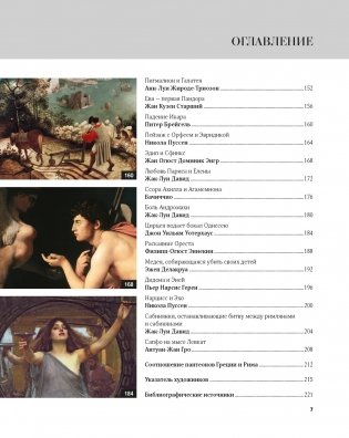 Великие мифы в живописи фото книги 4