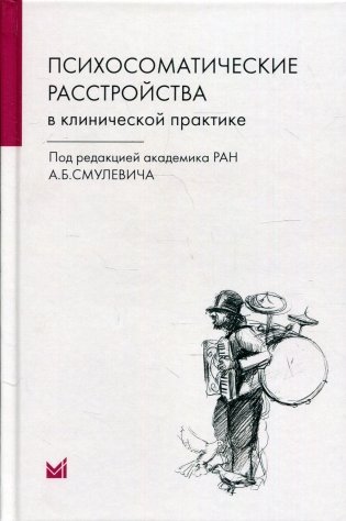 Психосоматические расстройства в клинической практике фото книги