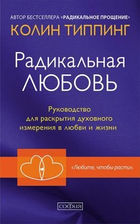 Радикальная Любовь: Руководство для раскрытия духовного измерения и любви и жизни фото книги