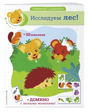 Исследуем лес! (+ наклейки и домино) фото книги 2