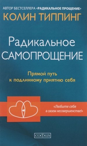 Радикальное Самопрощение. Прямой путь к подлинному приятию себя фото книги