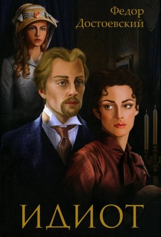 Идиот. Роман фото книги