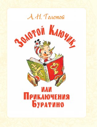 Приключения Буратино. Все истории. Художник Л. Владимирский фото книги 6
