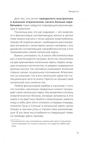 Натальная карта финансов. Твой звездный путеводитель фото книги 15