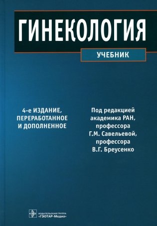 Гинекология: Учебник. 4-е изд., перераб. и доп фото книги