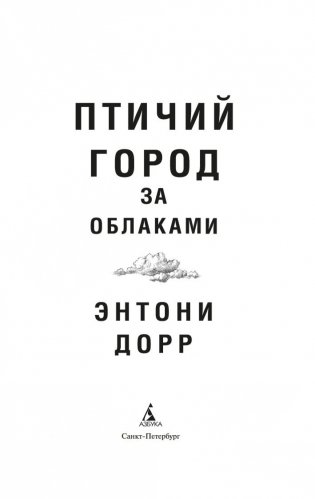 Птичий город за облаками фото книги 3