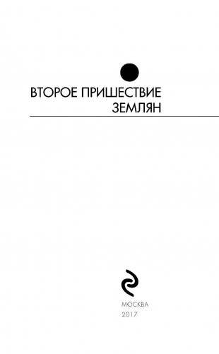 Второе пришествие землян фото книги 4