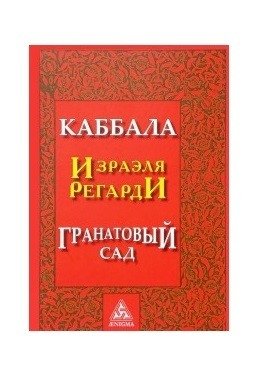 Каббала. Гранатовый сад фото книги