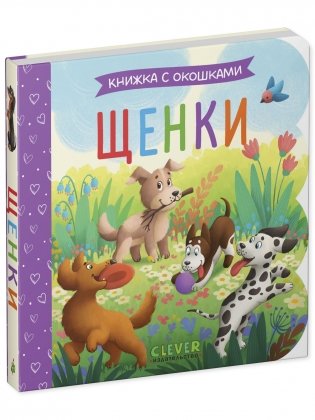 Книжка с окошками. Щенки фото книги 7