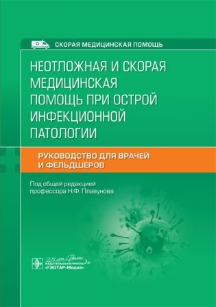 Неотложная и скорая медицинская помощь при острой инфекционной патологии фото книги