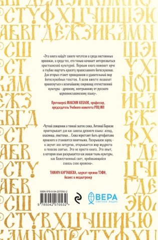 Ларец слов: открываем тайны церковнославянского языка фото книги 3