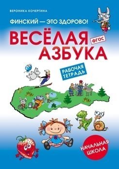 Финский - это здорово! Веселая азбука. Рабочая тетрадь. Начальная школа. ФГОС фото книги