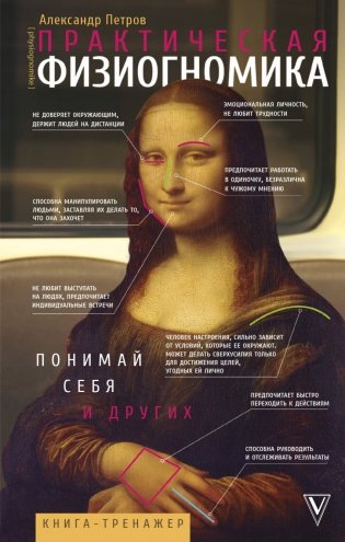 Практическая физиогномика. Книга - тренажер фото книги