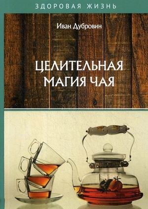 Целительная магия чая фото книги