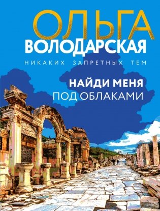 Найди меня под облаками фото книги