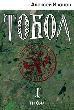 Тобол: роман. В 2 т фото книги