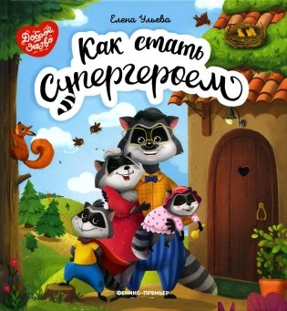 Как стать супергероем. 2-е изд фото книги