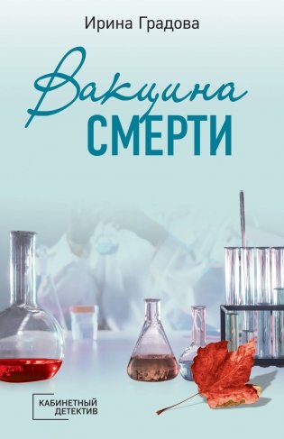 Вакцина смерти фото книги