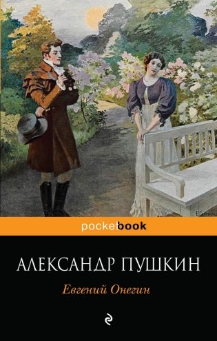Евгений Онегин фото книги
