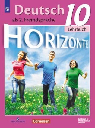 Немецкий язык. Второй иностранный язык. Учебник. Базовый и углубленный уровни. 10 класс (на обложке знак ФП 2019) фото книги