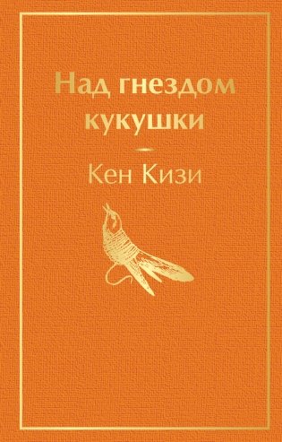 Над гнездом кукушки фото книги