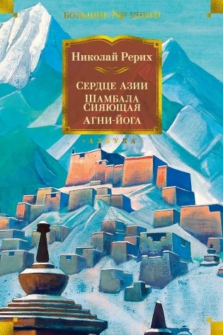 Сердце Азии. Шамбала Сияющая. Агни-йога фото книги