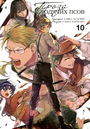 Проза бродячих псов. Т. 10: манга фото книги