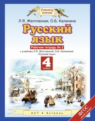 Русский язык. Рабочая тетрадь. 4 класс. В 2-х частях. Часть 2. ФГОС фото книги
