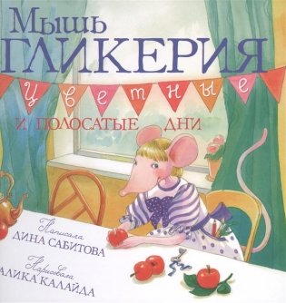Мышь Гликерия. Цветные и полосатые дни фото книги