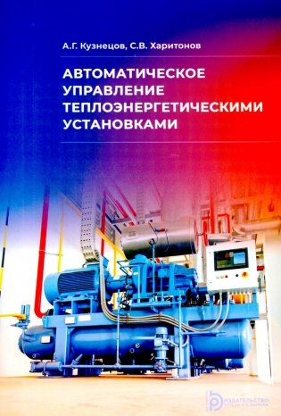 Автоматическое управление теплоэнергетическими установками: Учебное пособие фото книги