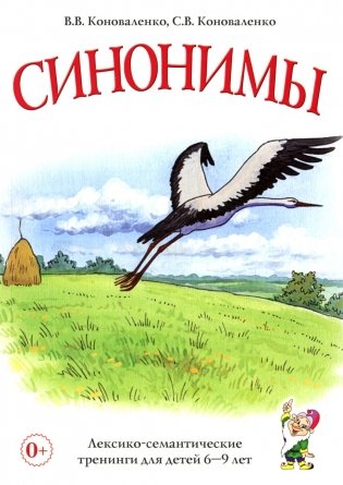 Синонимы. Лексико-семантические тренинги для детей 6-9 лет фото книги
