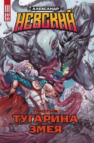 Александр Невский против Тугарина змея фото книги