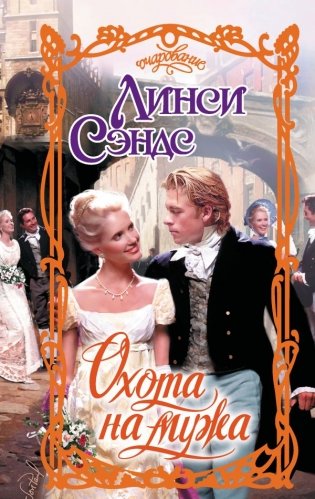 Охота на мужа фото книги