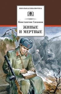 Живые и мертвые фото книги
