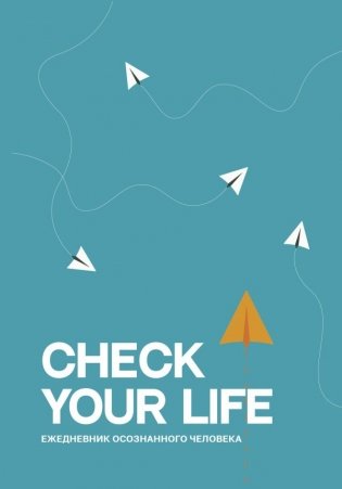 Check your life. Ежедневник осознанного человека фото книги