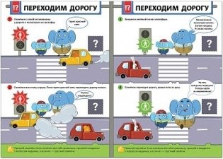 Безопасность на дороге (с наклейками) фото книги 2