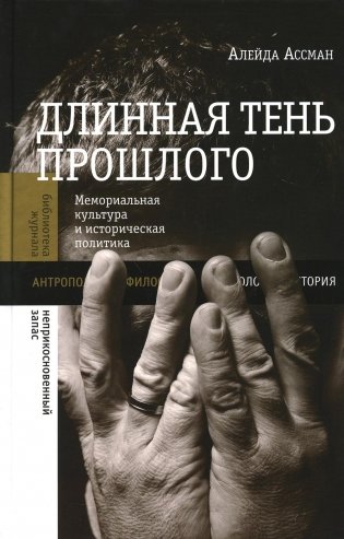 Длинная тень прошлого: Мемориальная культура и историческая политика. 3-е изд фото книги