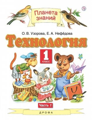 Технология. 1 класс. Учебник в 2-х частях. Часть 1 фото книги