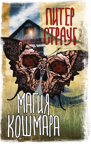 Магия кошмара фото книги