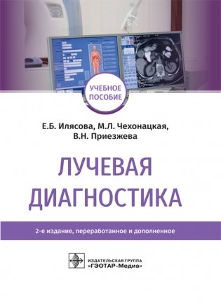 Лучевая диагностика фото книги