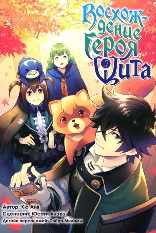 Восхождение героя Щита. Т. 17: манга фото книги