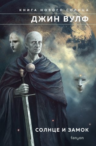 Солнце и Замок фото книги