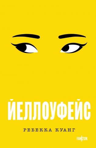 Йеллоуфейс фото книги